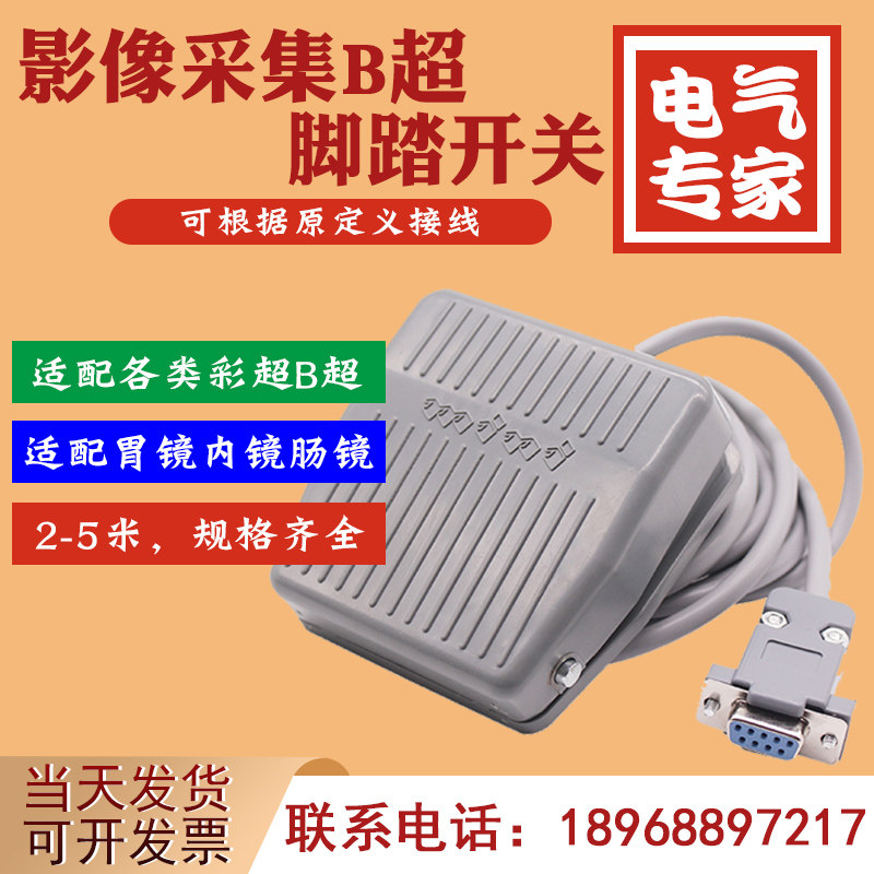 B Super Color Super Gastroscope Vaginal Laparoscopic Foot Pedal COM Nine-Pin Serial Port 5 Meters FOOT SWITCH TFS-201-Taobao