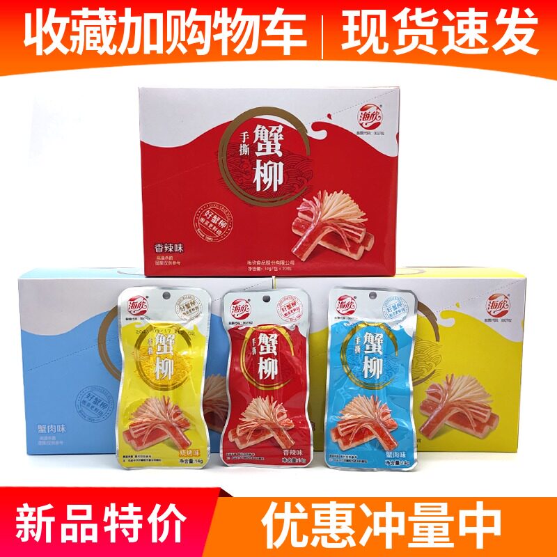 Haixin hand-torn crab fillet instant crab meat stick deep sea fish meat spicy original grilled crab fillet stick 20 packs of boxed snacks