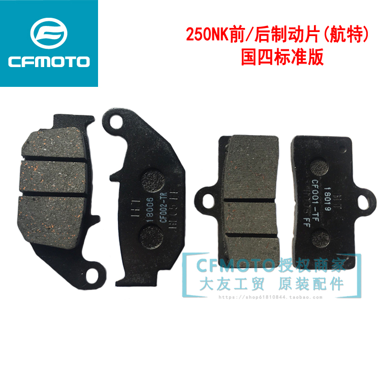 CF spring wind motorcycle accessories front and rear brake pads Hangte CF250NK front and rear brake pads disc brake pads West Mutual ABS