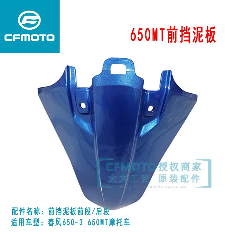 CFMOTO Spring Wind Original Factory Locomotive Accessories 650MT CF650-3 front fender precursor mud tile