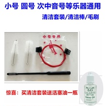 Cleaning set brush cleaning rod cleaning tool is suitable for trumpet instruments round number sub-tone etc.