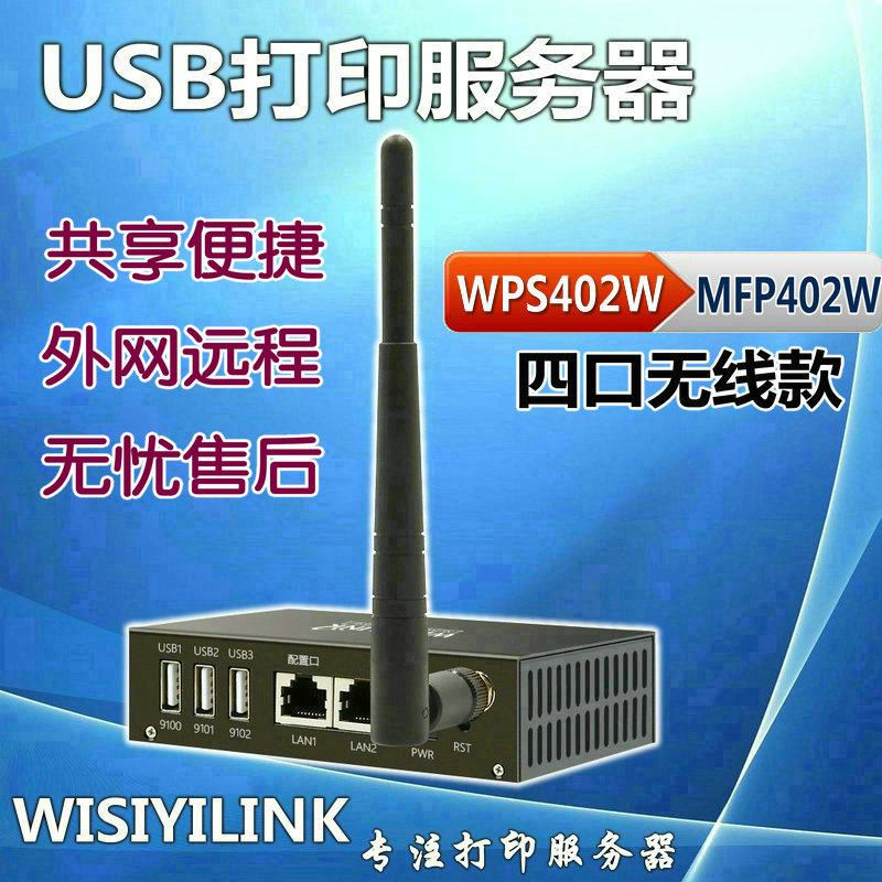 Wisyilink Four-mouth wireless WIFI print server shareware scanning out-of-network remote mobile phone
