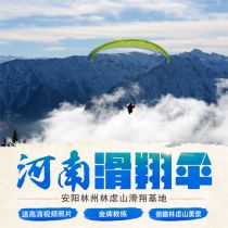 Henan Anyang Linzhou Linxu Mountain paragliding training experience base Red Flag Canal skydiving double flight send camera