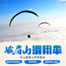 Emei Mountain paragliding base Dandelion skydiving Leshan Big Buddha Jinding Zen Temple double flight experience send camera