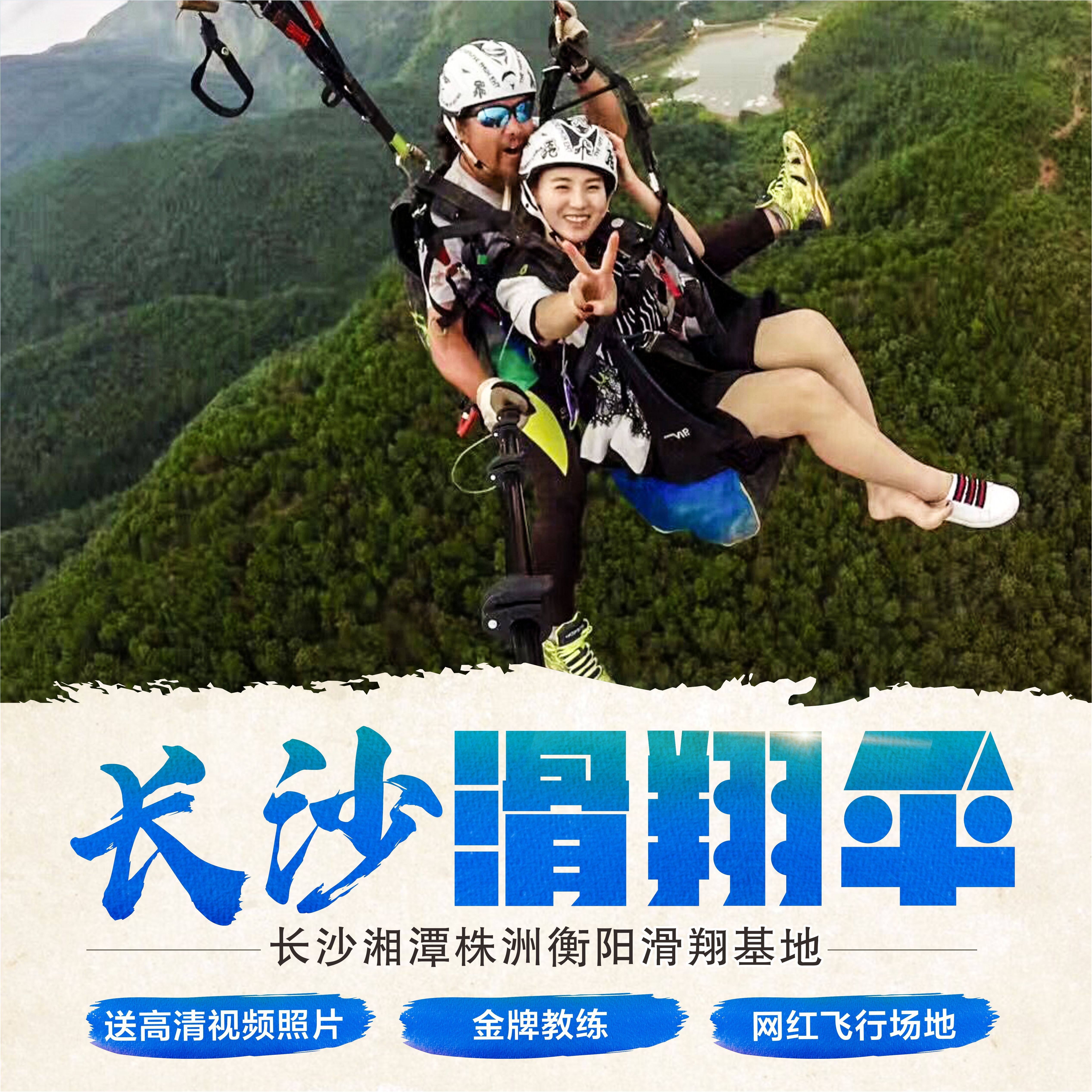 Hunan Changsha Xiangtan Zhuzhou Hengyang power paragliding flight parent-child double flight reservation season