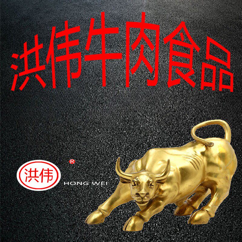 湖岭特产洪伟牛肉坊