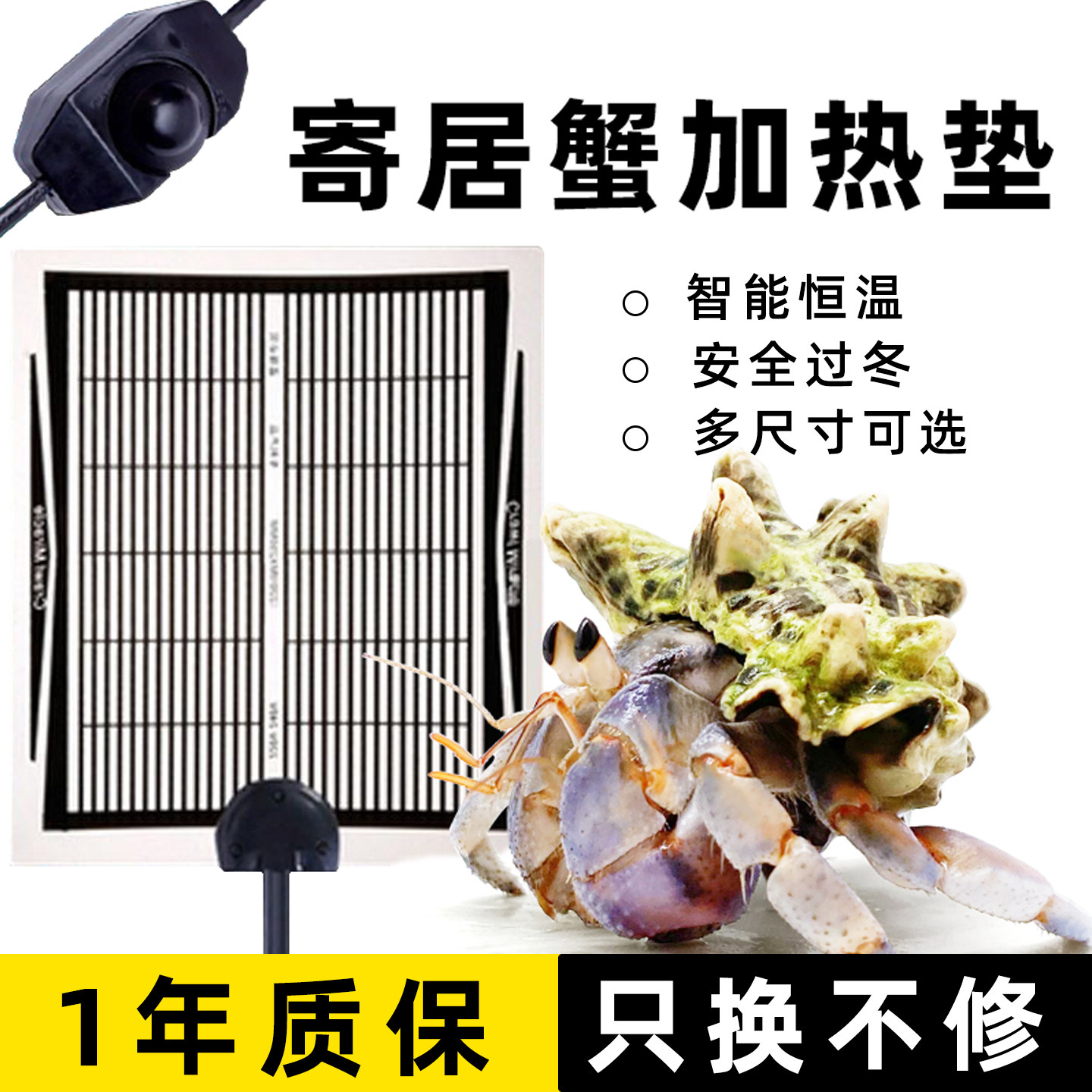寄居蟹加热垫～冬季保温 恒温三档调温 多尺寸可选 大号小号保暖