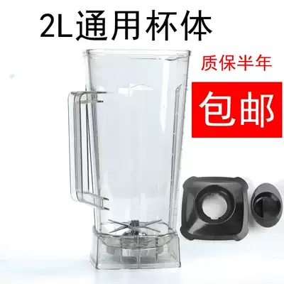 Commercial universal high-horsepower 767 High-breaking wall cooking soy milk smoothie juicer cup accessories 2 liter cup body