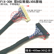 FIX-30H double 8LVDS screen cable buckle 17 inch 19 inch 21 5 inch 22 inch 24 inch LCD screen 400mm screen