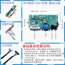 17 inch-24 inch LVDS LCD screen assembly HD display driver board set DVI VGA audio