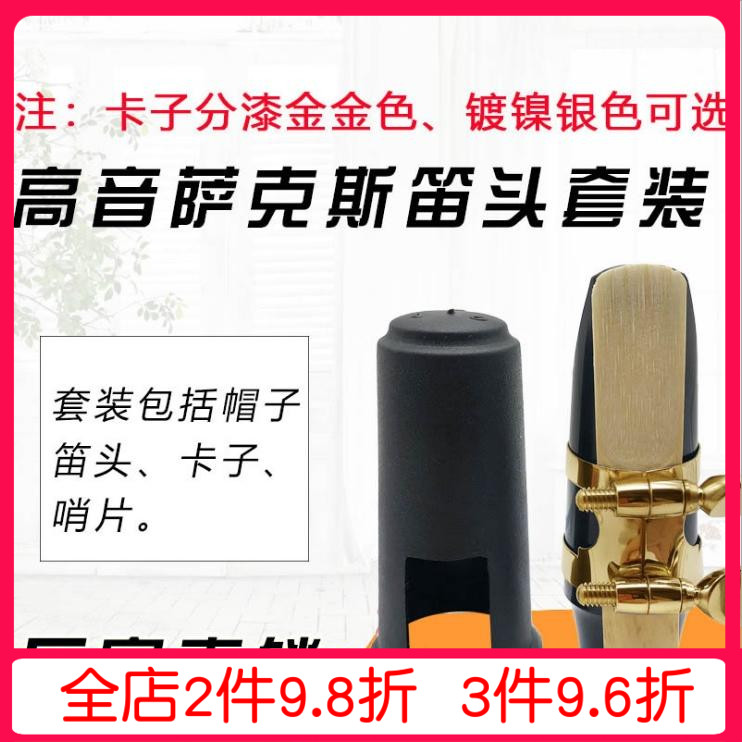 High-pitched B-drop saxophone flute head set Gaosa flute head blowing mouth reed whistle piece flute head cap metal card