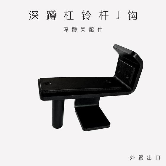 Rep Bench Press Hook J-Shaped Hook Fitness Safety Rack Squat Rack Safety Hook 75mm Pipe Accessories