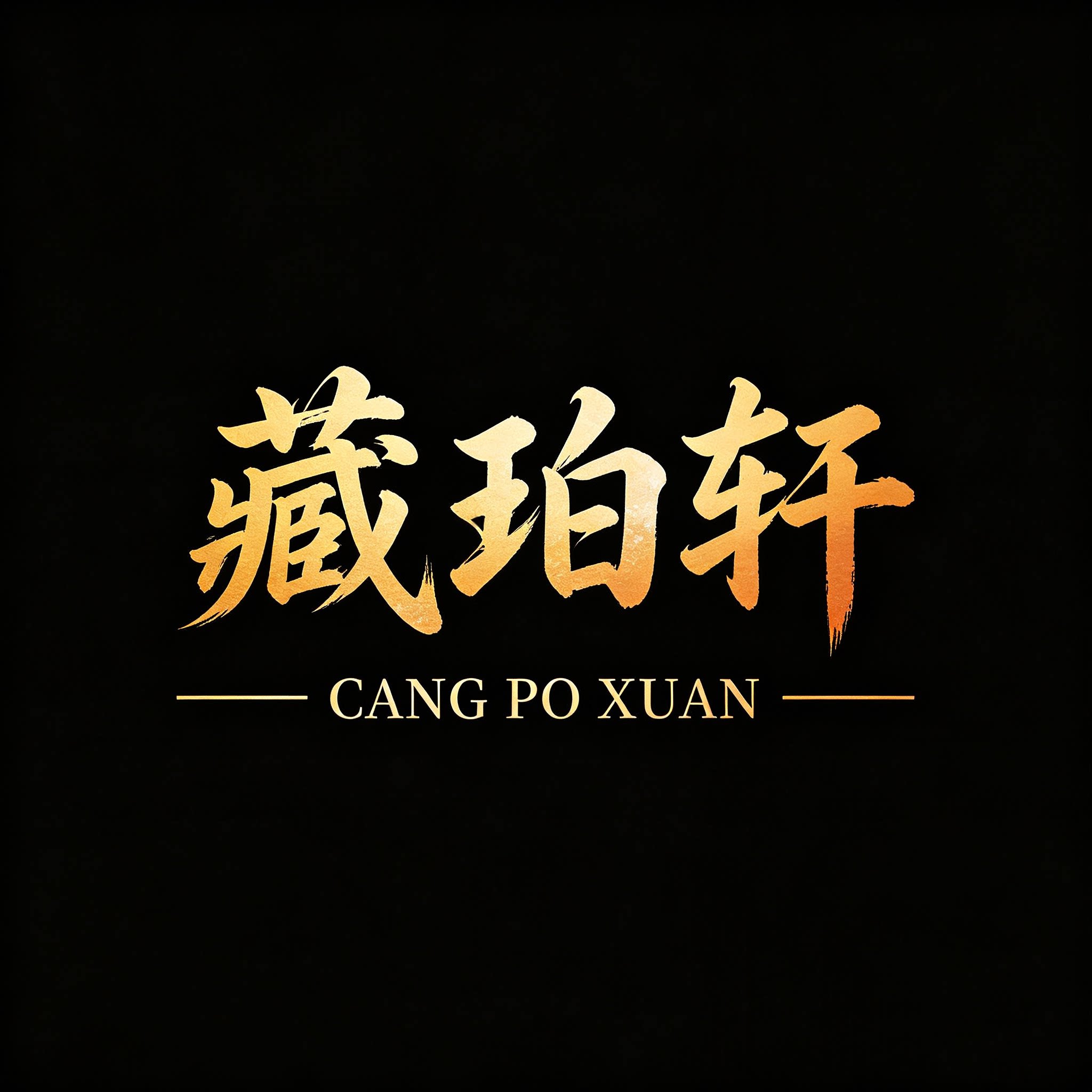 藏珀轩