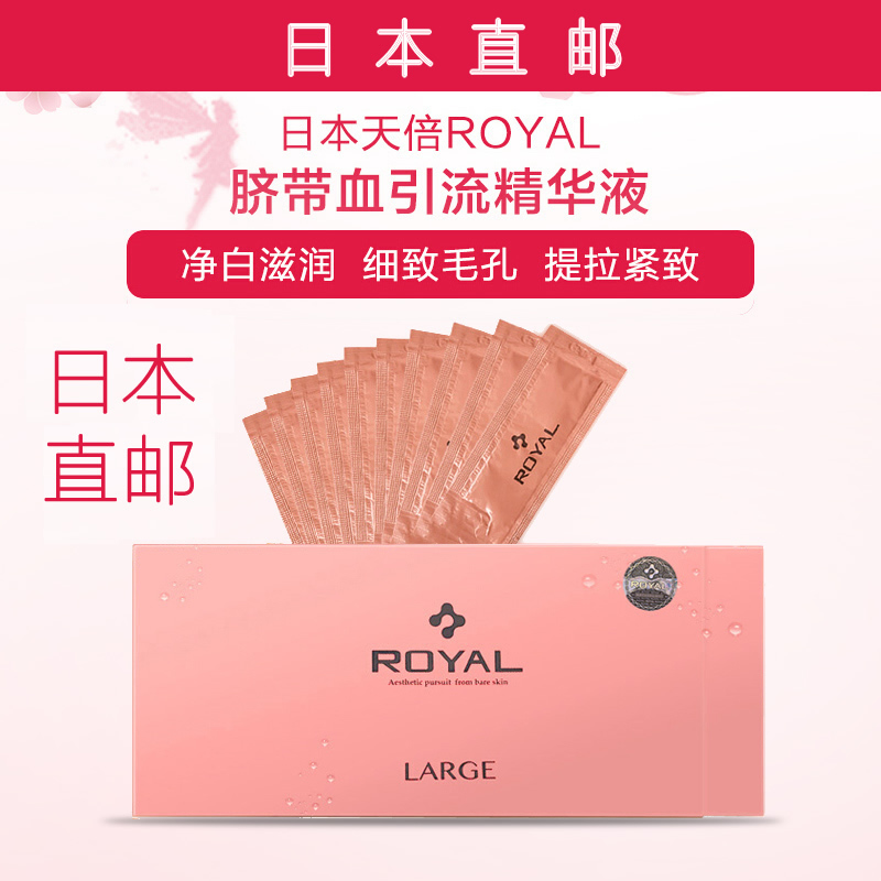 日本直邮ROYAL皇家脐带血引流精华液干细胞嫩肤抗衰老胎盘素90片