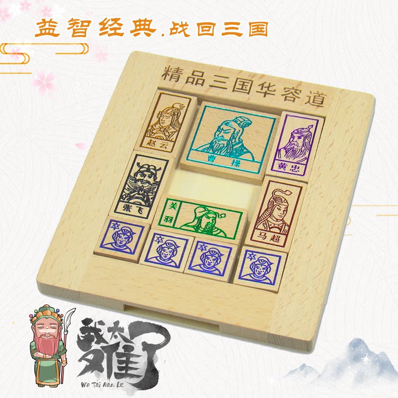 Classic fun primary school students' intellectual thinking toys wooden gift children's wooden puzzle puzzle Three Kingdoms Huarong Road