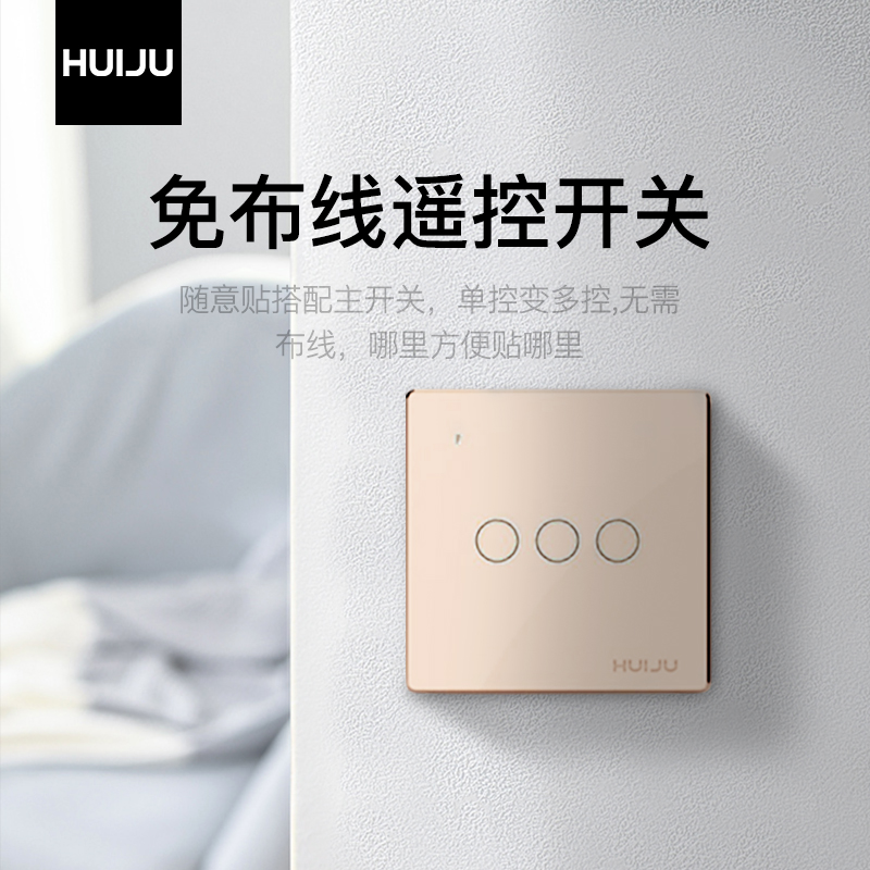 HUIJU Huiju S1 touch screen remote control light switch wireless remote control control home free wiring remote wall switch-Taobao