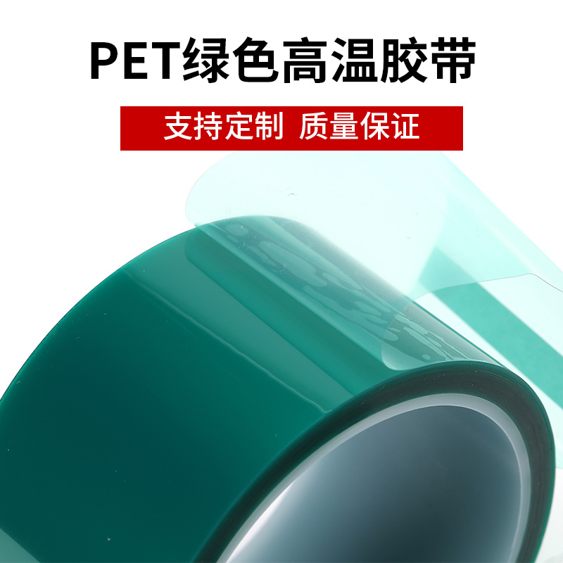 PET green tape heat shrinkable spray paint circuit board electroplating protective film polyester film high temperature resistant tape