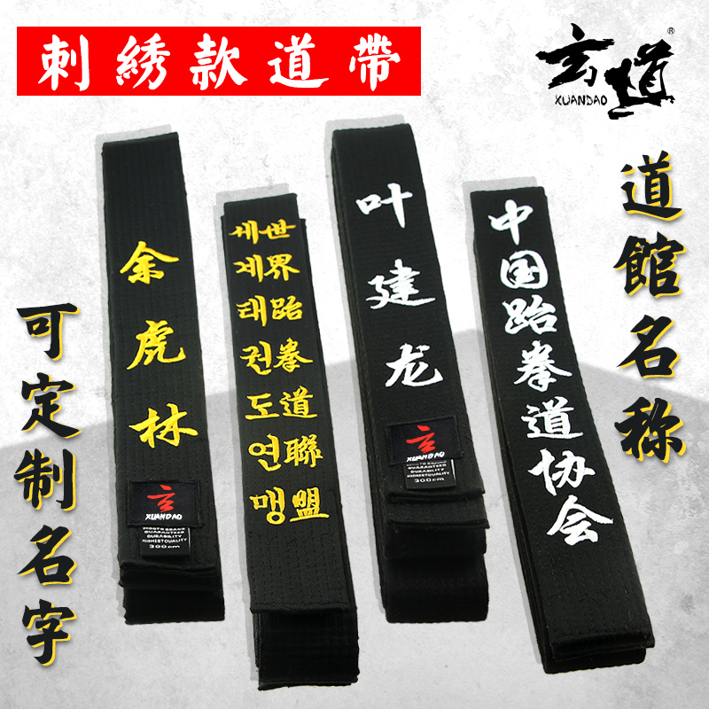 Adult male and female taekwondo embroidered tape embroidered with taekwondo belt black with embroidered embroidered belt