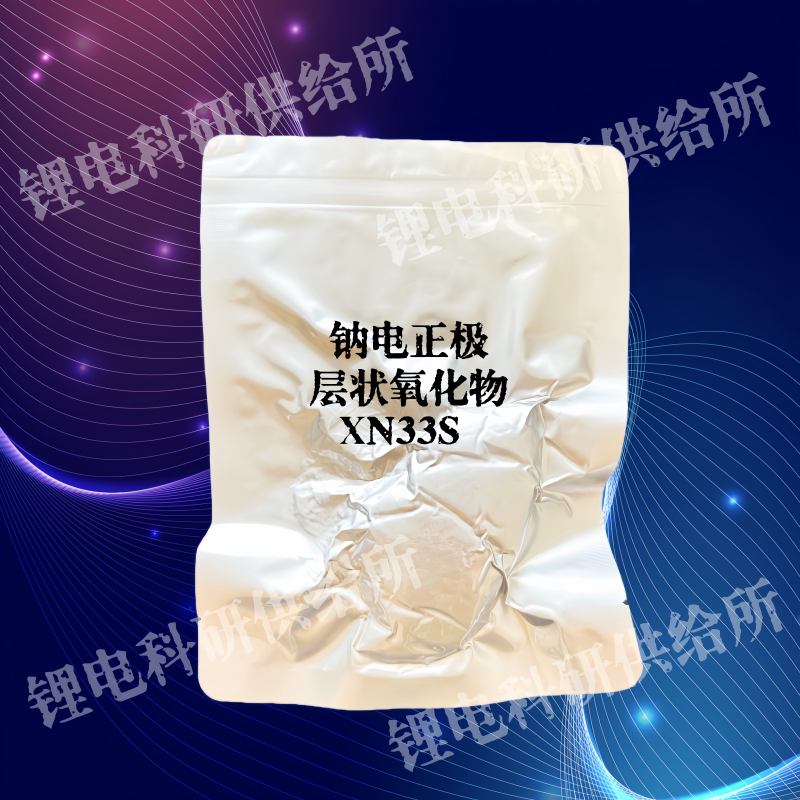 翔鹰新能源正极材料 钠电层状氧化物 XN33S 实验科研样品动力电池