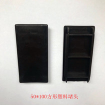 50*100 square tube plug square plastic end cap square tube cover plastic plug anti-seismic bracket plug square tube plug