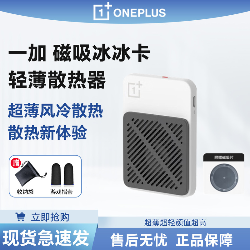 Oneplus Magnetic Ice Card Cooler Dark Star White Curved Air Duct Hot Air Doesn'T Blow Hands Ultra-Thin and Ultra-Light Oneplus Magnetic Ice Card Cooler Dark Star White Curved Air Duct Hot Air Doesn'T Blow Hands Ultra-Thin and Ultra-Light