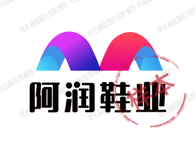 阿润鞋业