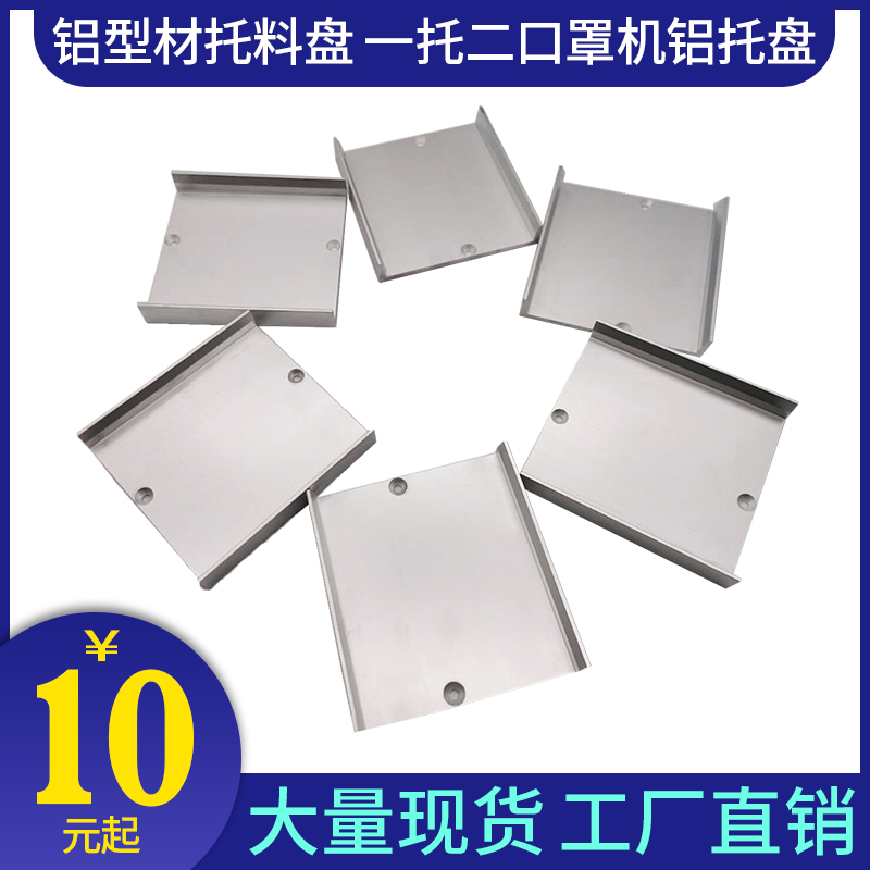 Mass production of current goods supply aluminum milking material one tug of second mask machine Tray Material Tray Mask Machine Accessories Aluminum depository