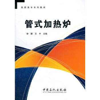Lò sưởi dạng ống: Sách giáo khoa Cao đẳng nghề và Kỹ thuật Cao đẳng Thiết bị-Dầu mỏ và Thiết bị hóa dầu (Li Wei, Wang Yu; 9787511413116; China Petrochemical Press; 28,00) - Thiết bị sân khấu