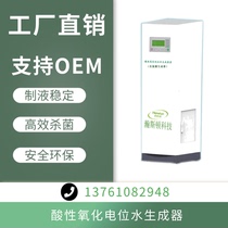Hypochlorous Acid Water Generator Disinfectant Generator Acidic Oxidation Potential Water Generator Production Equipment