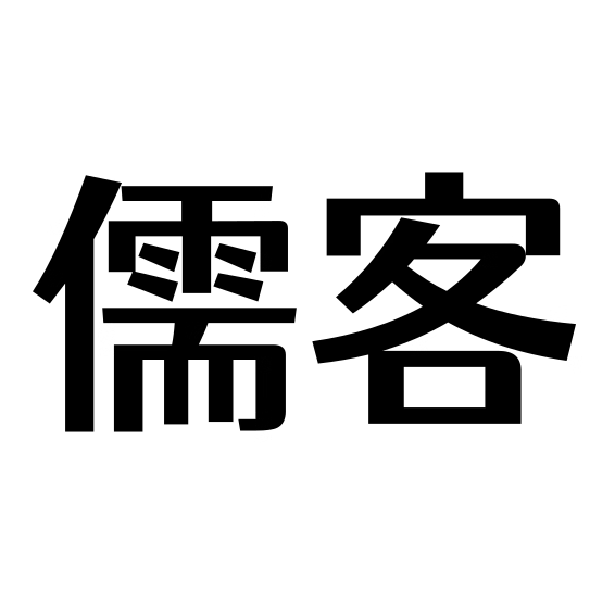 儒客数码耳机店