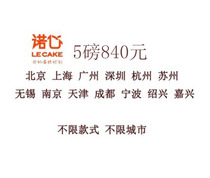 Lecake Nuo Xin 5 pounds 840 yuan cake gift card coupon Unlimited Style national official website