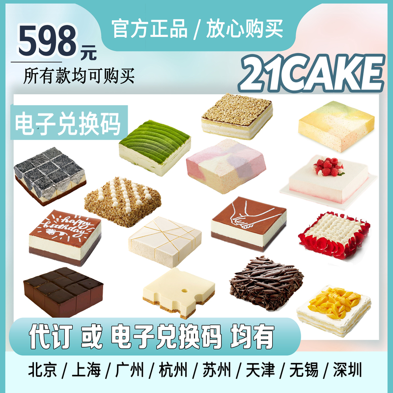 21Cake 3-Pound Cake for 598 Yuan Discount Gift Card Voucher for Birthday Cakes in Beijing, Shanghai, Hangzhou