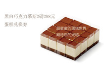 21 Black and white chocolate mousse cake2 pound voucher Beijing Shanghai Jiangguang Suzhou Tianjin Wuxi