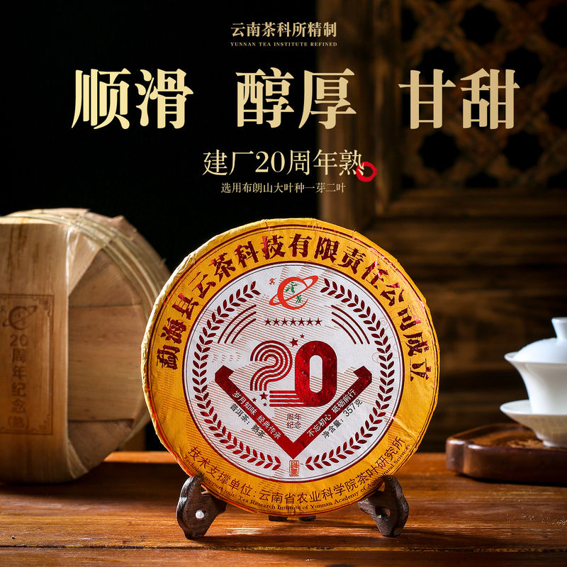 Yunnan Tea Research Institute Cloud Tea Technology Factory 20Th Anniversary Brown Mountain Ancient Tree Pu'Er Ripe Tea Cake 357g Yunnan Tea Research Institute Cloud Tea Technology Factory 20Th Anniversary Brown Mountain Ancient Tree Pu'Er Ripe Tea Cake 357g