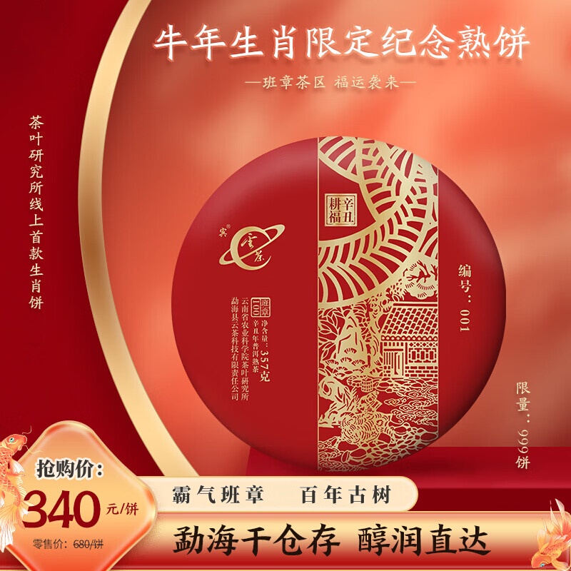 Yunnan Tea Research Institute 2021 Cloud Tea Technology Year of the Ox Zodiac Pu-Erh Ripe Tea Cake Ripe Pu-Erh Ban Zhang Ancient Tree Pure Material Yunnan Tea Research Institute 2021 Cloud Tea Technology Year of the Ox Zodiac Pu-Erh Ripe Tea Cake Ripe Pu-Erh Ban Zhang Ancient Tree Pure Material
