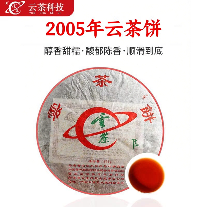 Free Shipping Yuncha Technology 2005 Yuncha Cake Ripe Pu'Er Tea Ripe Tea 357g Yunnan Tea Research Institute Aged Ripe Tea Free Shipping Yuncha Technology 2005 Yuncha Cake Ripe Pu'Er Tea Ripe Tea 357g Yunnan Tea Research Institute Aged Ripe Tea