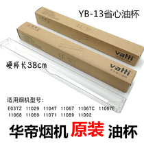 Vantage hood oil cup E03TZ i11029 i11067E i11068 worry-free YB-13 disposable oil cup