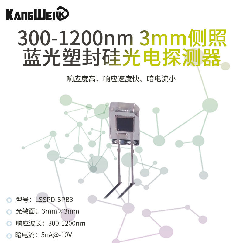 300-1200nm 3mm侧照蓝光塑封硅光电探测器 高响应度 低暗电流