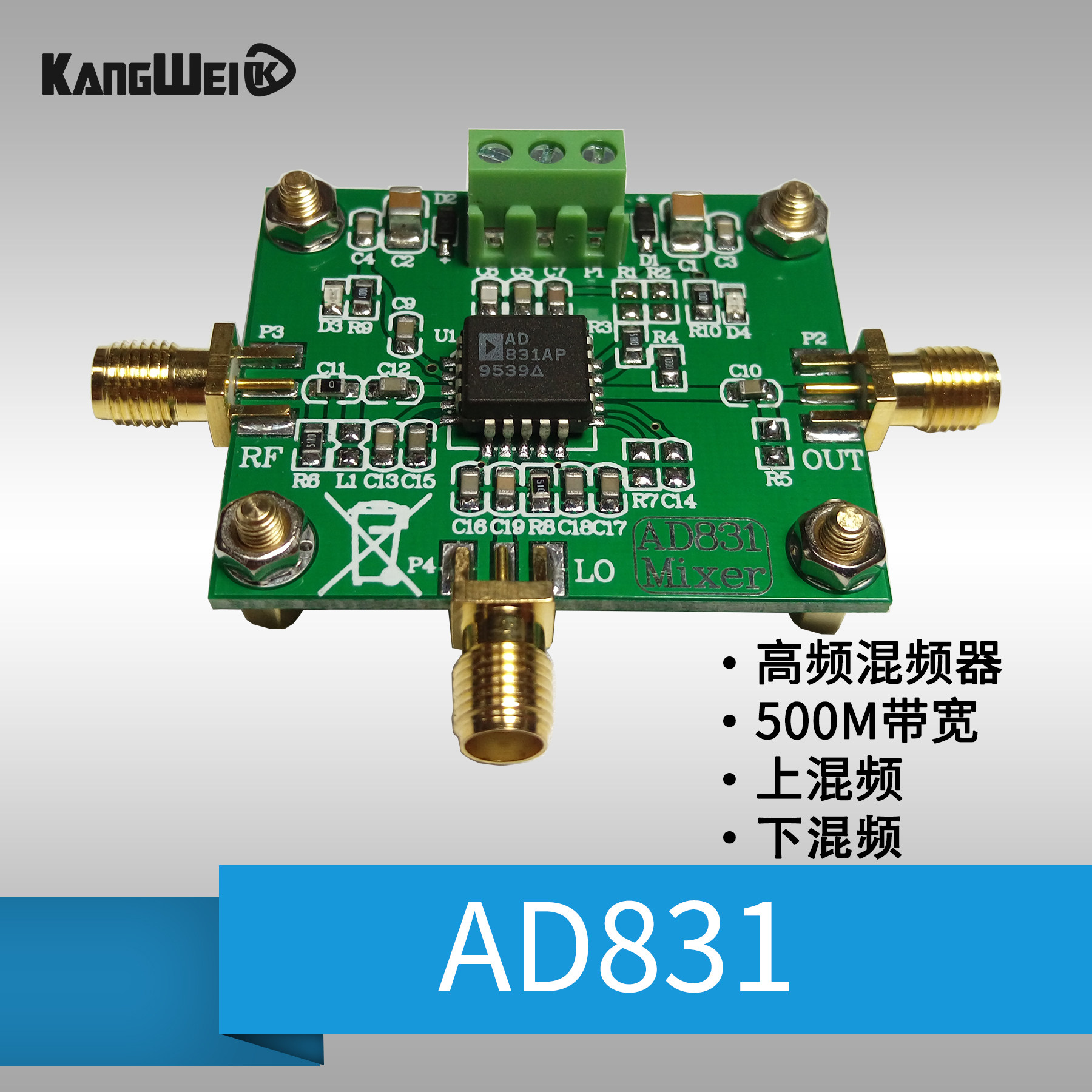 AD831模块 低失真高频混频器 有源 上混频下混频  500MHz康威科技