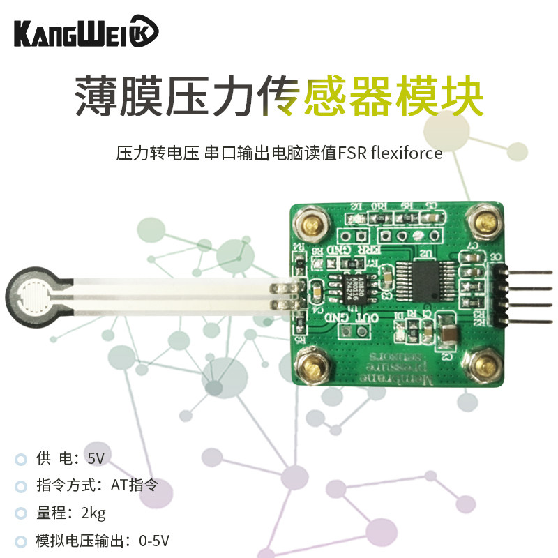 薄膜压力传感器模组 压力转电压模组 康威科技出品 FSR flexiforce 电脑读值