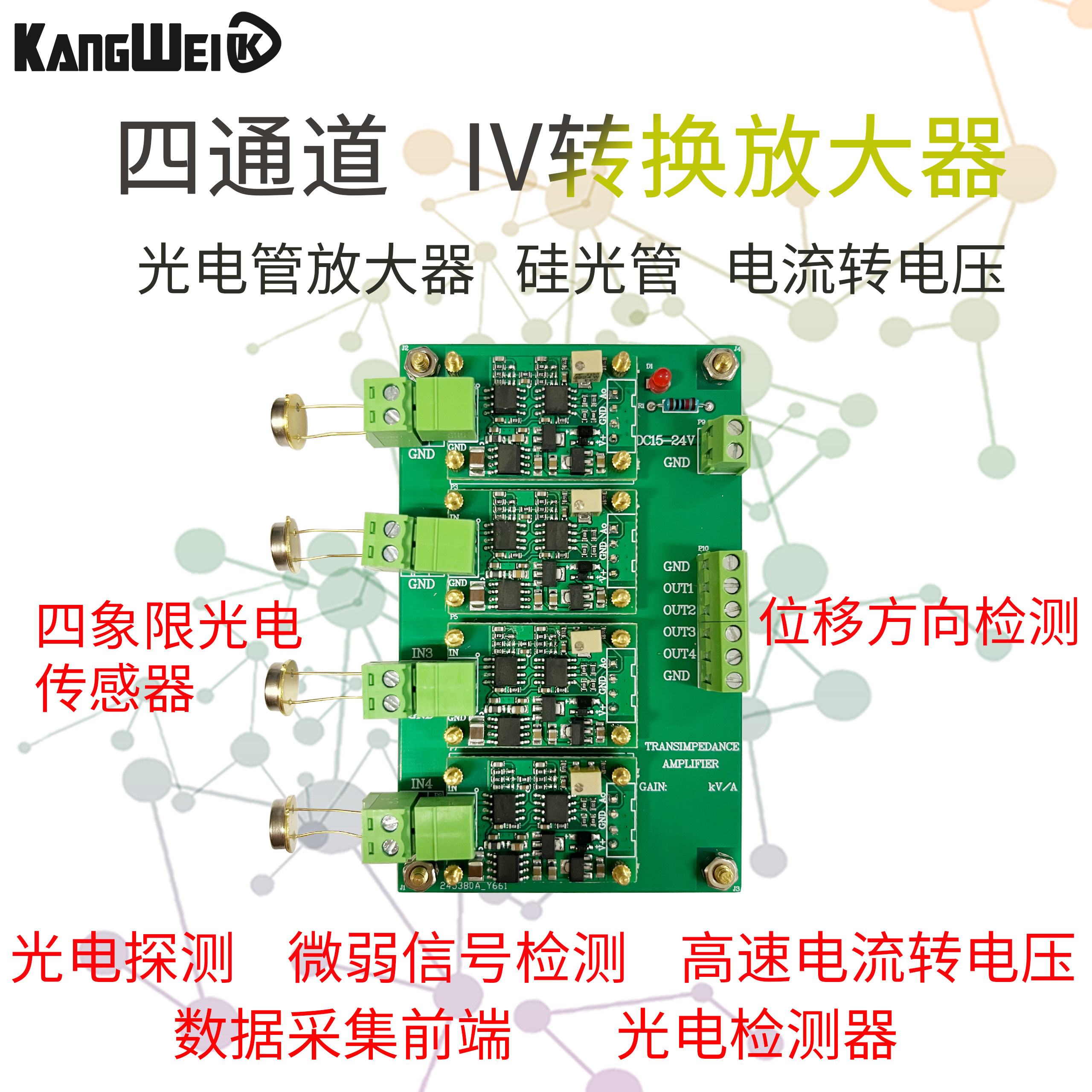 多通道IV转换放大器模块硅PIN光电二极管探测器四象限光电传感器