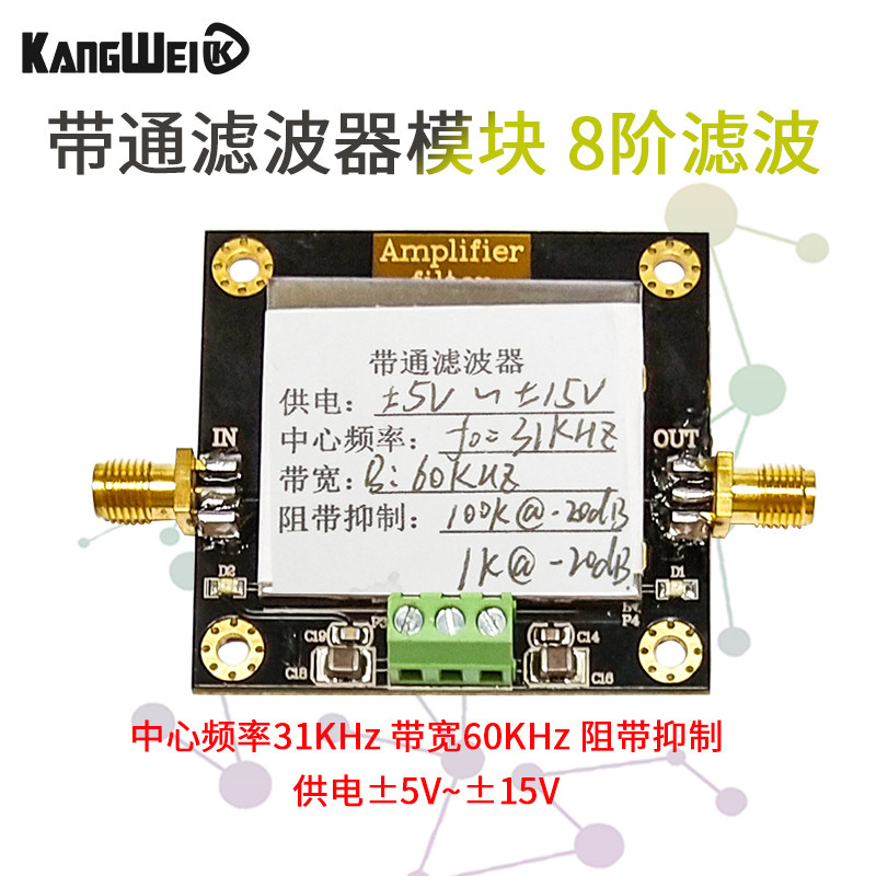带通滤波器模块 8阶滤波 中心频率31KHz 带宽60KHz 阻带抑制