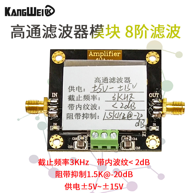 高通滤波器模块 8阶滤波 截止频率3KHz 带内纹波小于2dB 阻带抑制