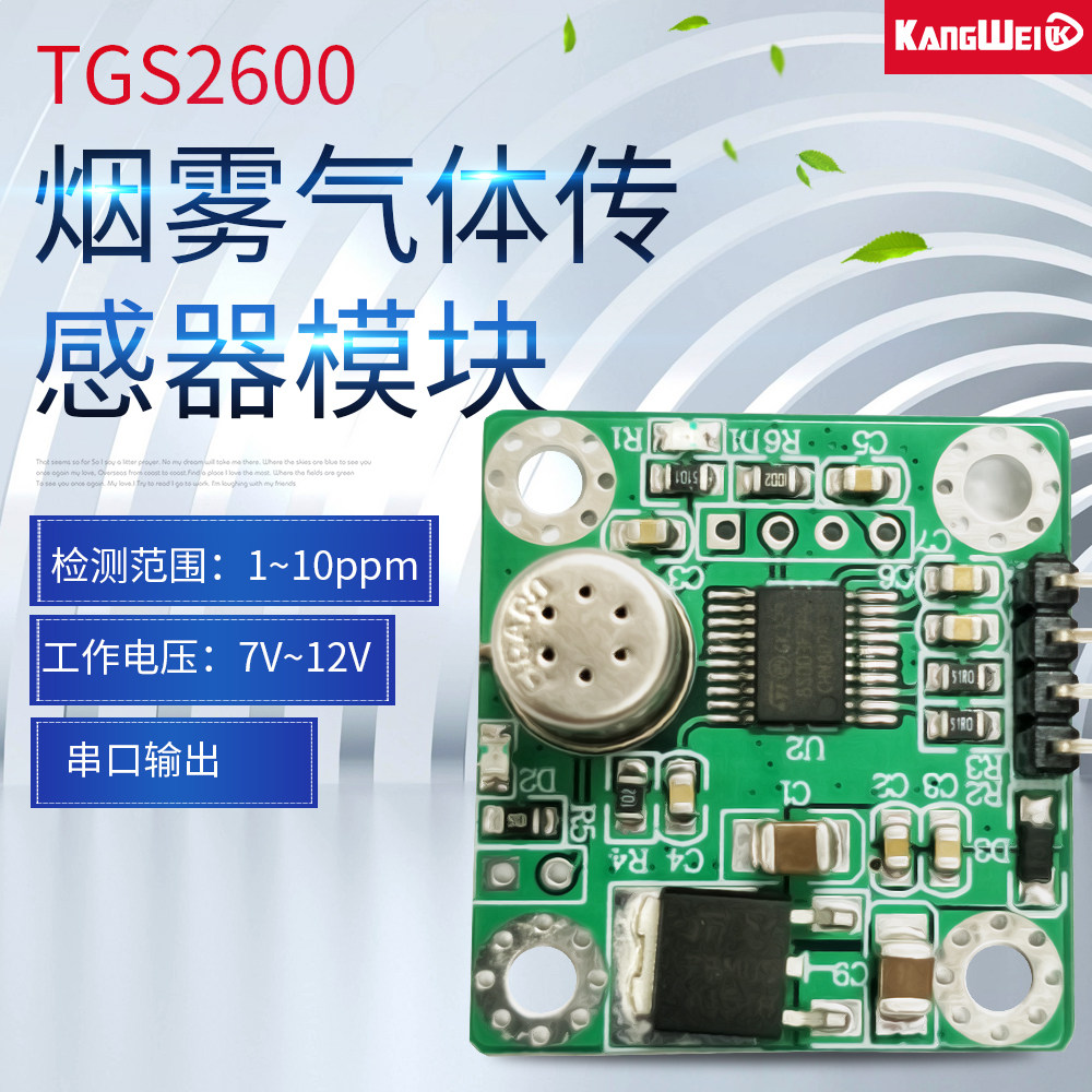 TGS2600 烟雾传感器模块 酒精烹饪气体检测 串口接电脑 1~10ppm