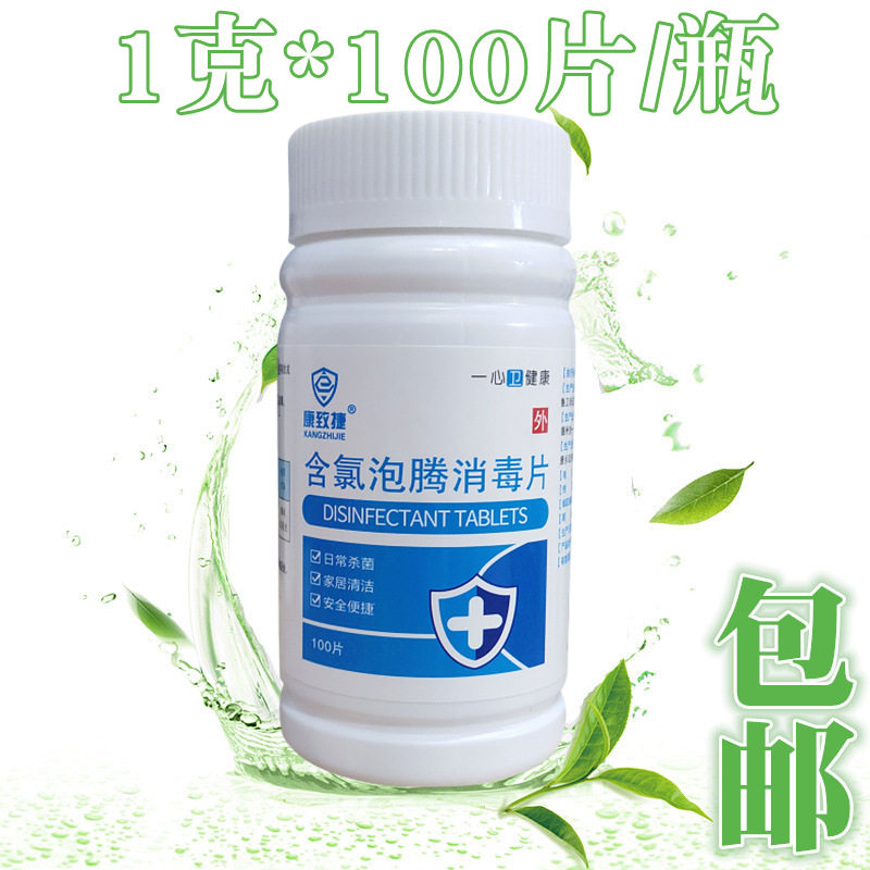 含氯泡腾消毒片84消毒泡腾片杀菌衣物漂白浴缸洗衣机消毒100片1瓶
