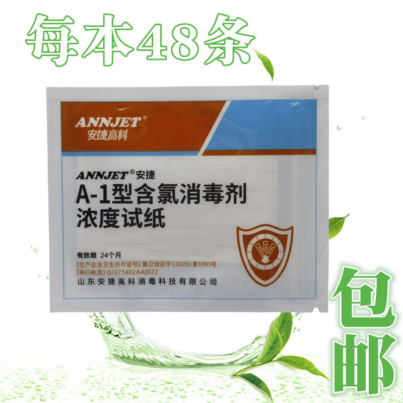 包邮安捷A-1型消毒剂浓度试纸条含氯检测试纸84含氯测试卡48条/本