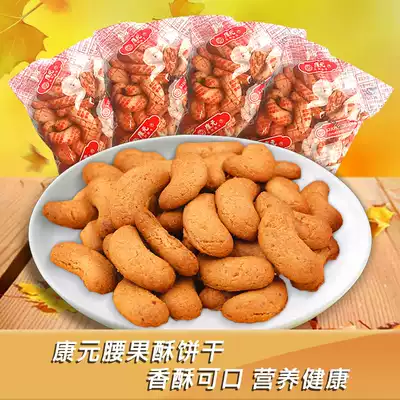 Kangyuan cashew shortbread Classic nostalgic casual snack Snack