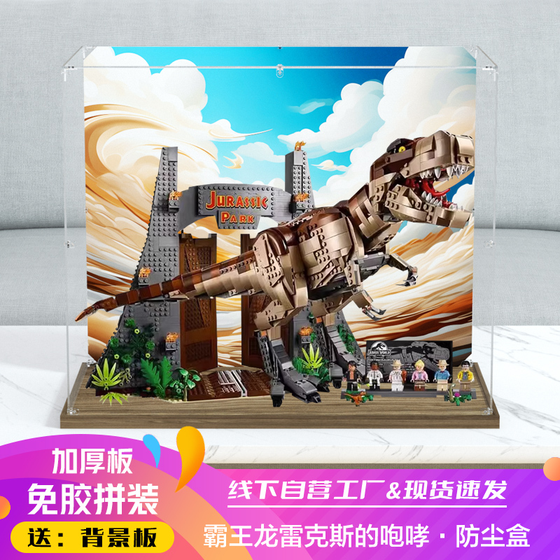 Acrylic Dust-Proof Box Suitable for Lego 75936 Tyrannosaurus Rex Growling Building Block Model Toy Display