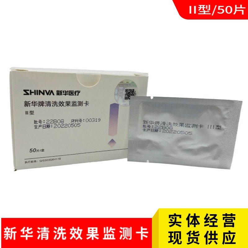 新华牌清洗效果检测装置III型 清洗效果监测卡检测卡III型