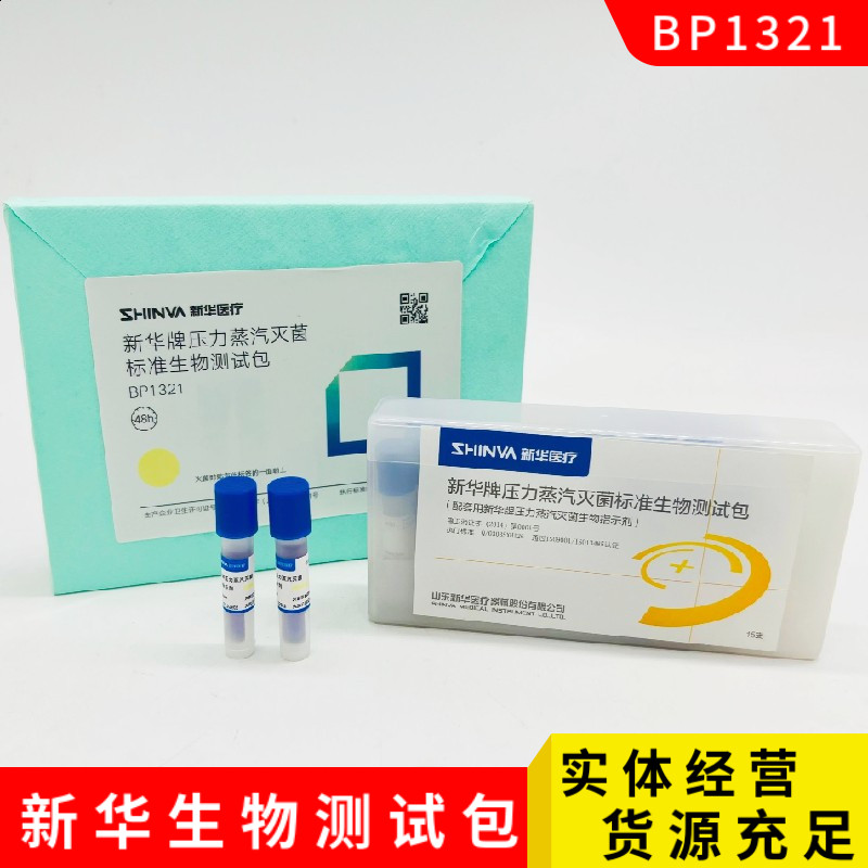 新华牌压力蒸汽灭菌标准生物测试包BP1321高温消毒生物监测测试包